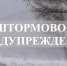 Штормовое предупреждение. - Третьяковский район