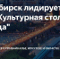 В настоящее время город Новосибирск участвует в общенациональном конкурсе среди городов России на звание «Культурная столица 2027 года». - Третьяковский район